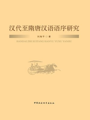 cover image of 汉代至隋唐汉语语序研究  (Research on the Chinese Word Order from Han Dynasty to Sui and Tang Dynasties)